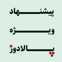 پیشنهاد شگفت انگیز